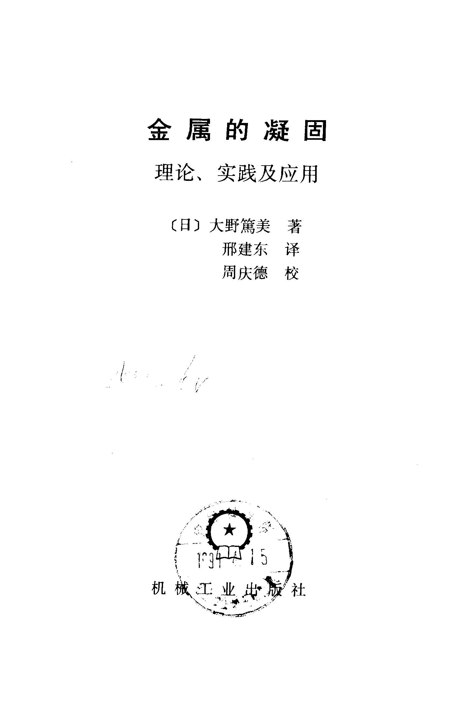 金属的凝固理论实践及应用_页面_001.jpg