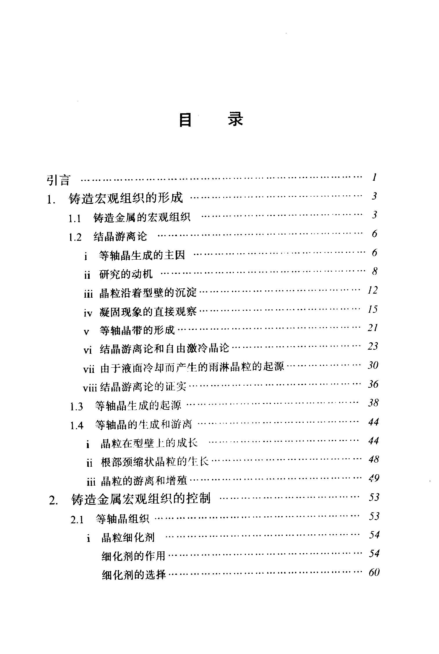金属的凝固理论实践及应用_页面_007.jpg