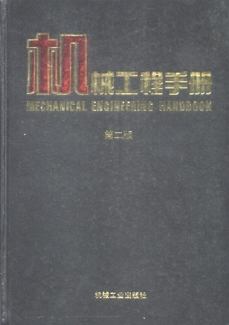 机械工程手册第二版.jpg