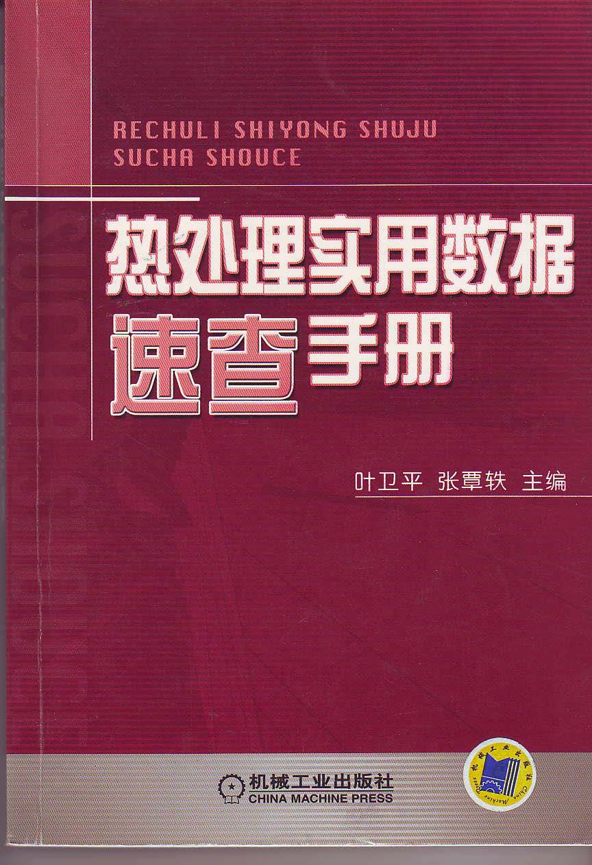 热处理实用数据速查手册.jpg