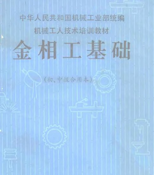 金相工基础
