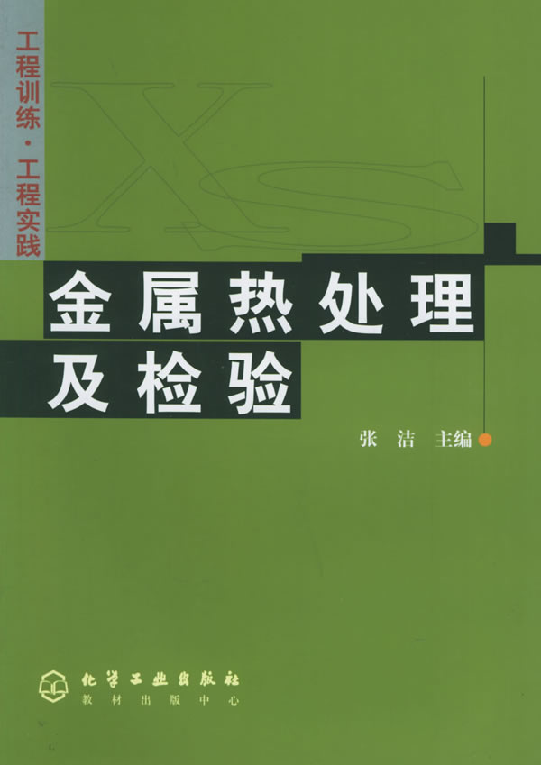 金属热处理及检验.jpg
