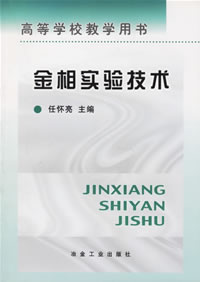 金相实验技术.jpg