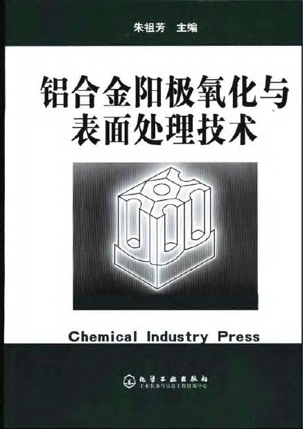 铝合金阳极氧化与表面处理技术.jpg