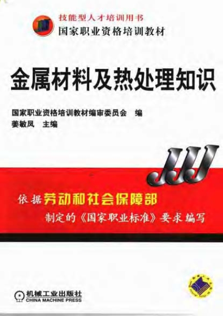 金属材料及热处理知识.JPG