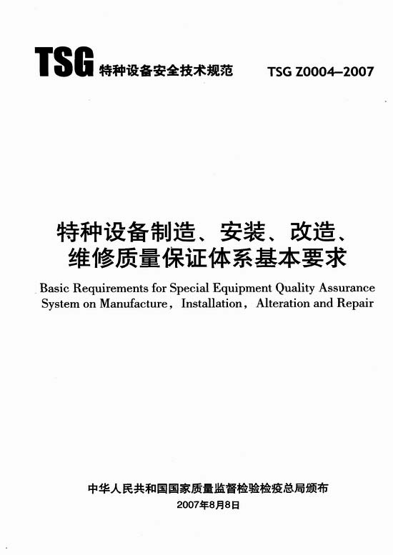 TSG Z0004-2007特种设备制造安装改造维修质量保证体系基本要求.jpg