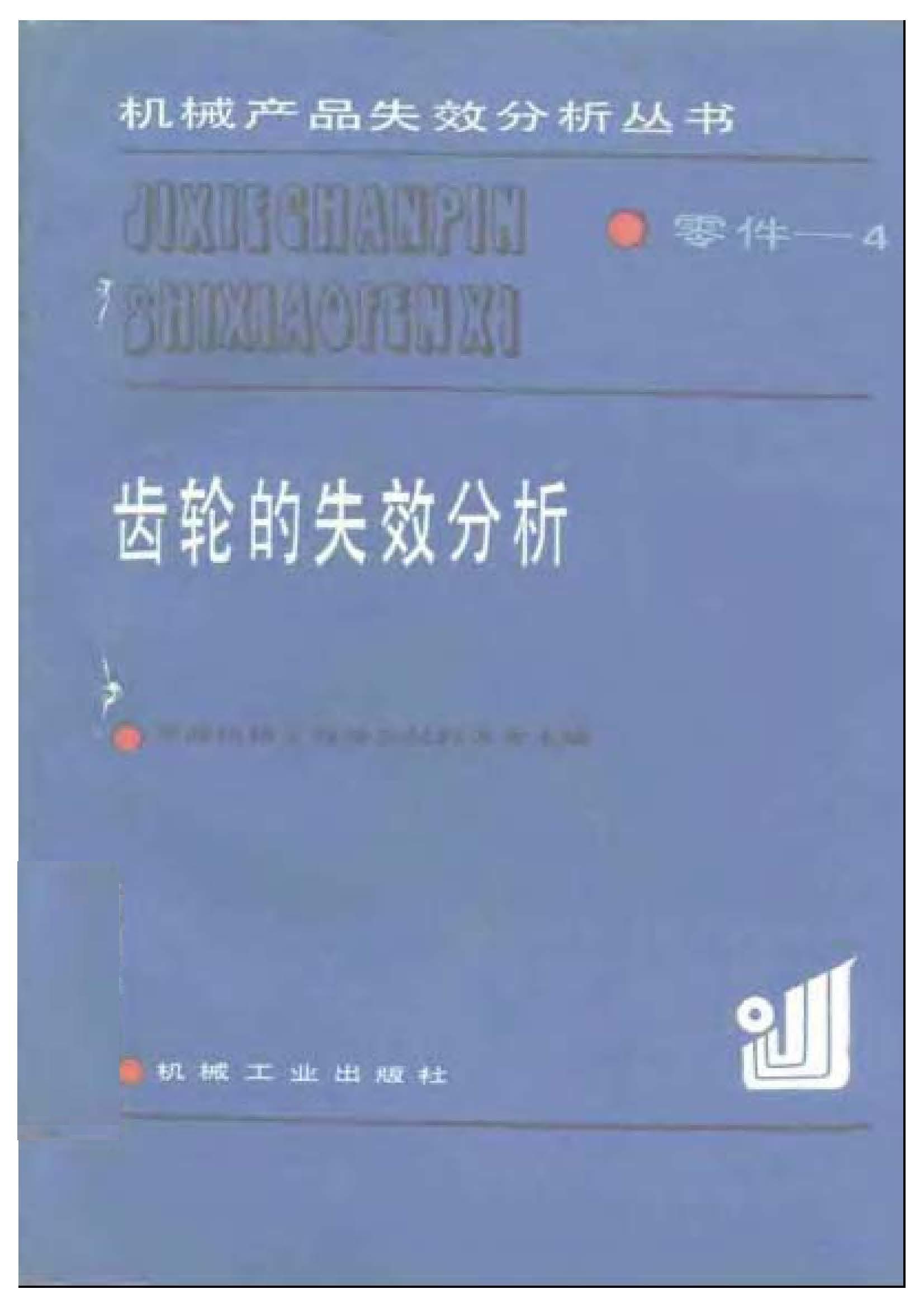齿轮的失效分析_页面_1.jpg