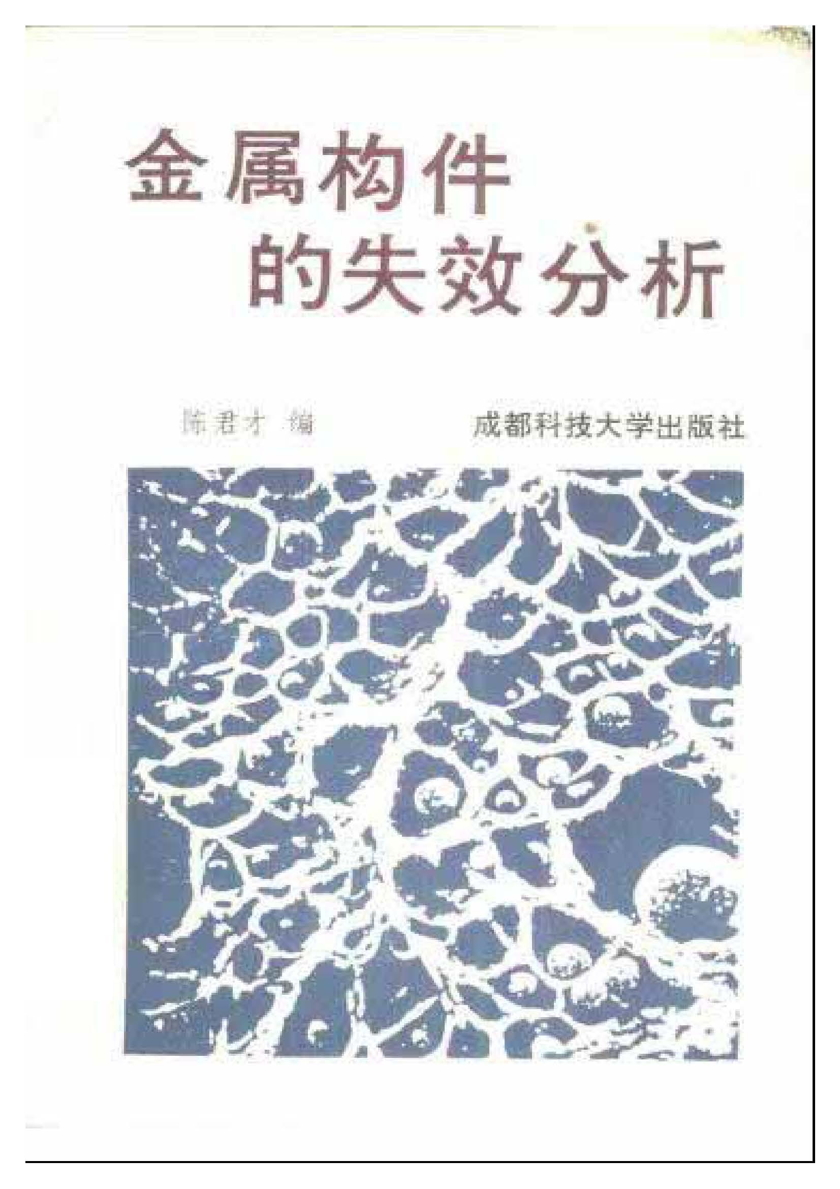 金属构件失效分析_页面_1.jpg