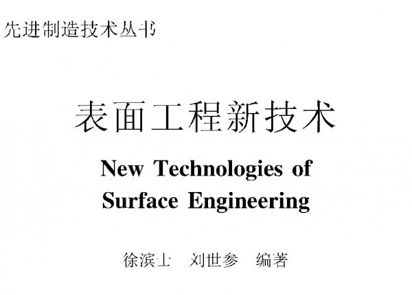 表面工程新技术_徐滨士_国防工业出版社.jpg