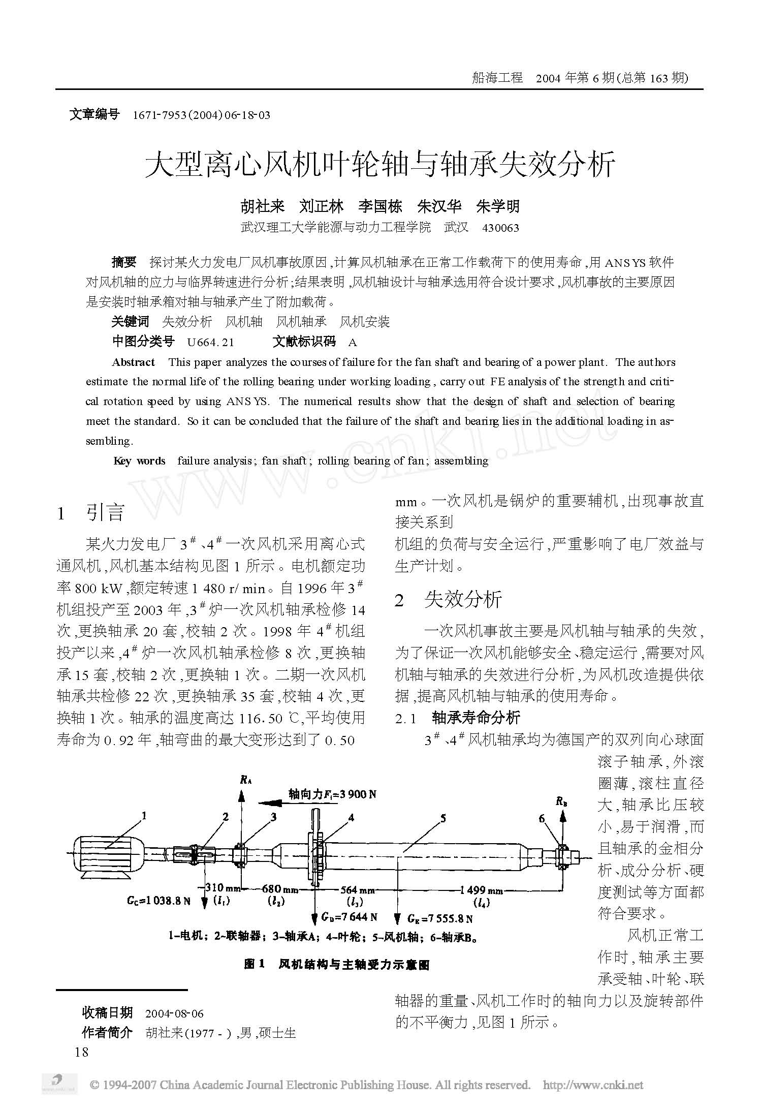 大型离心风机叶轮轴与轴承失效分析 1.jpg