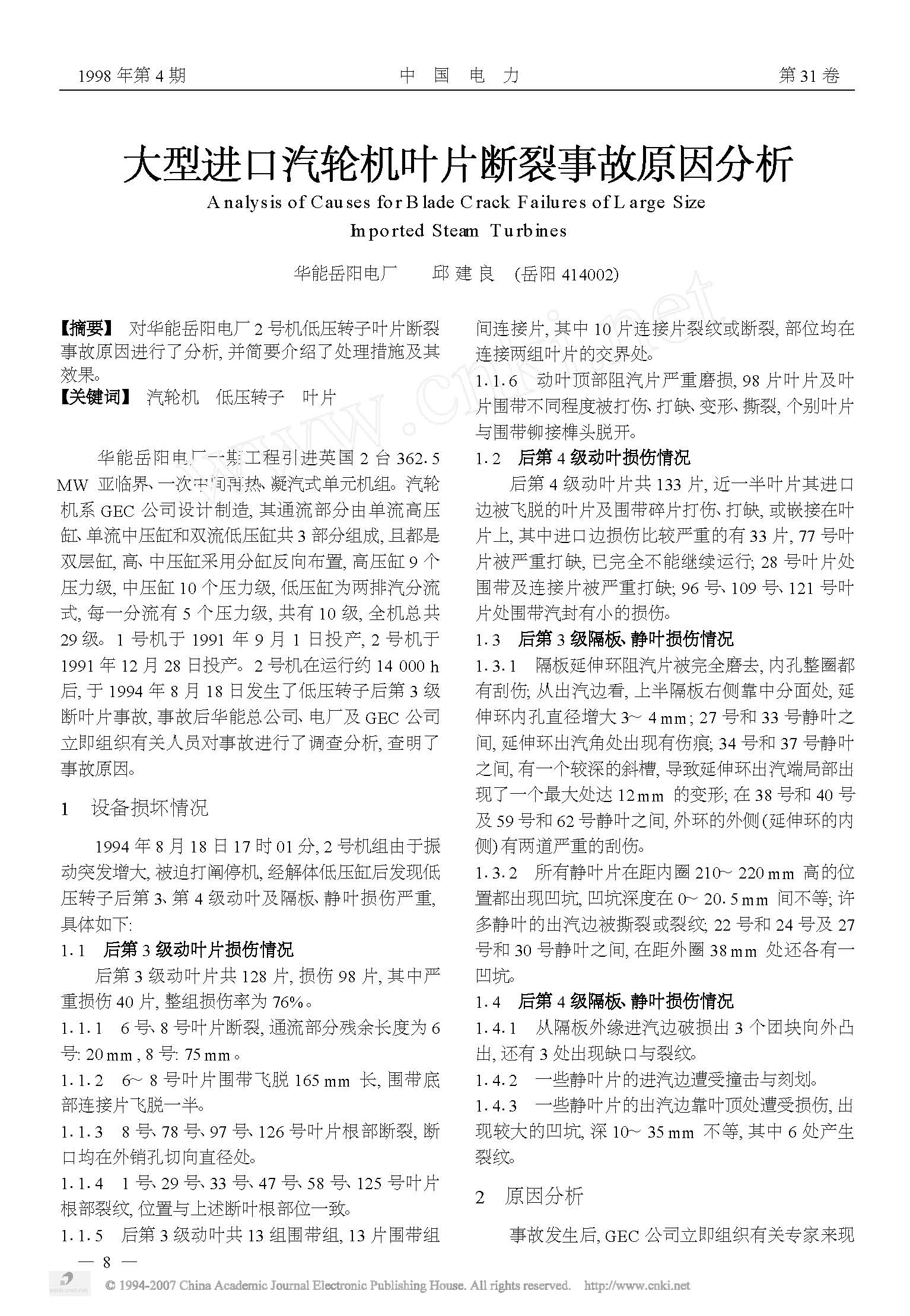 大型进口汽轮机叶片断裂事故原因分析 1.jpg