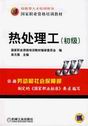 热处理工（初级）.jpg