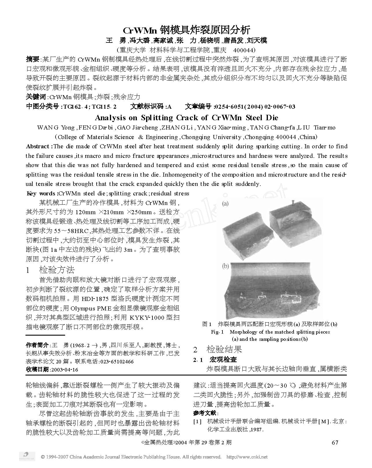 CrWMn钢模具炸裂原因分析 1.jpg