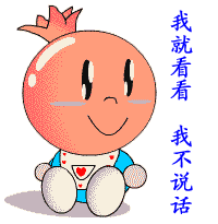 我就看看，我不说话.GIF