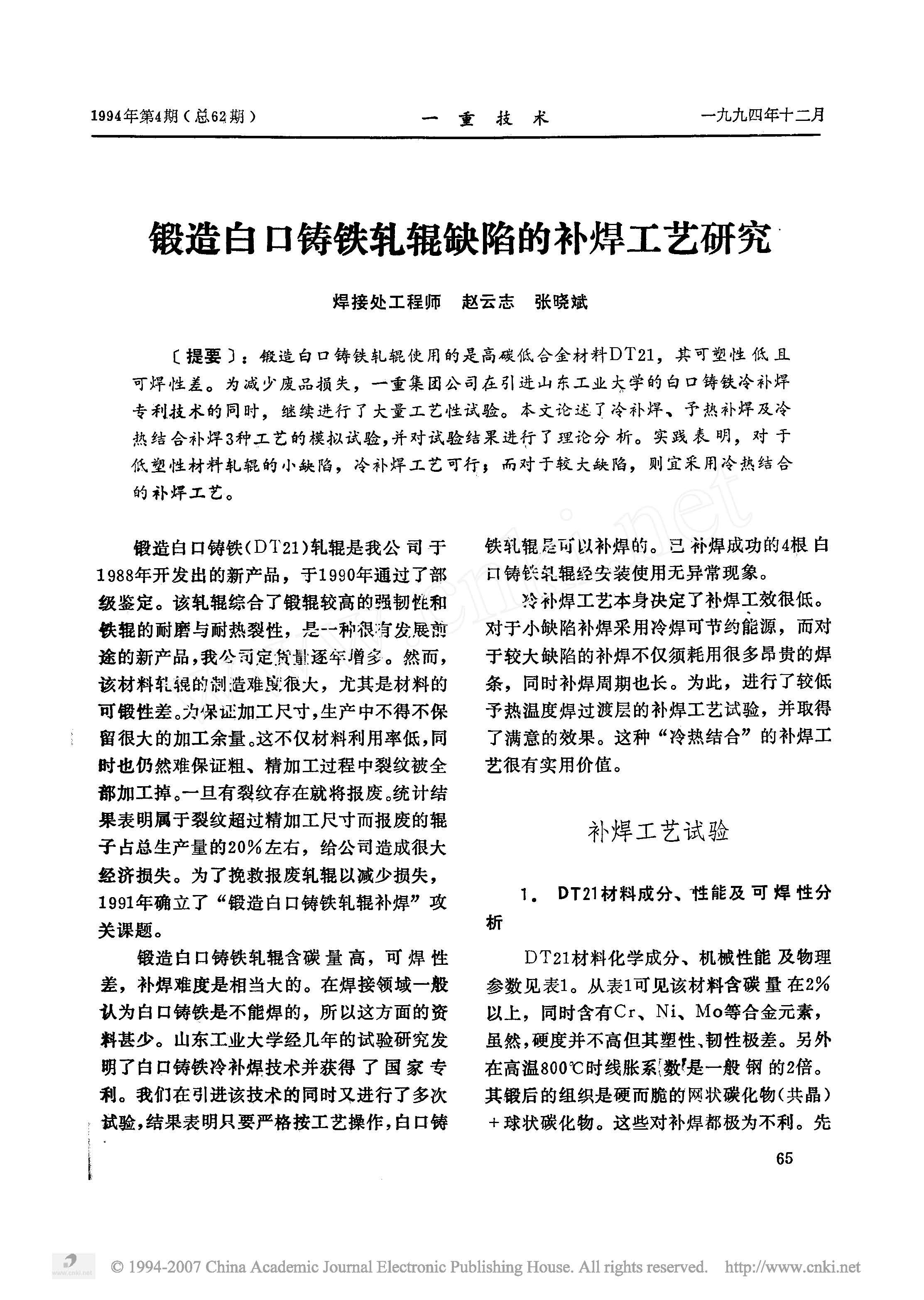 锻造白口铸铁轧辊缺陷的补焊工艺研究 1.jpg