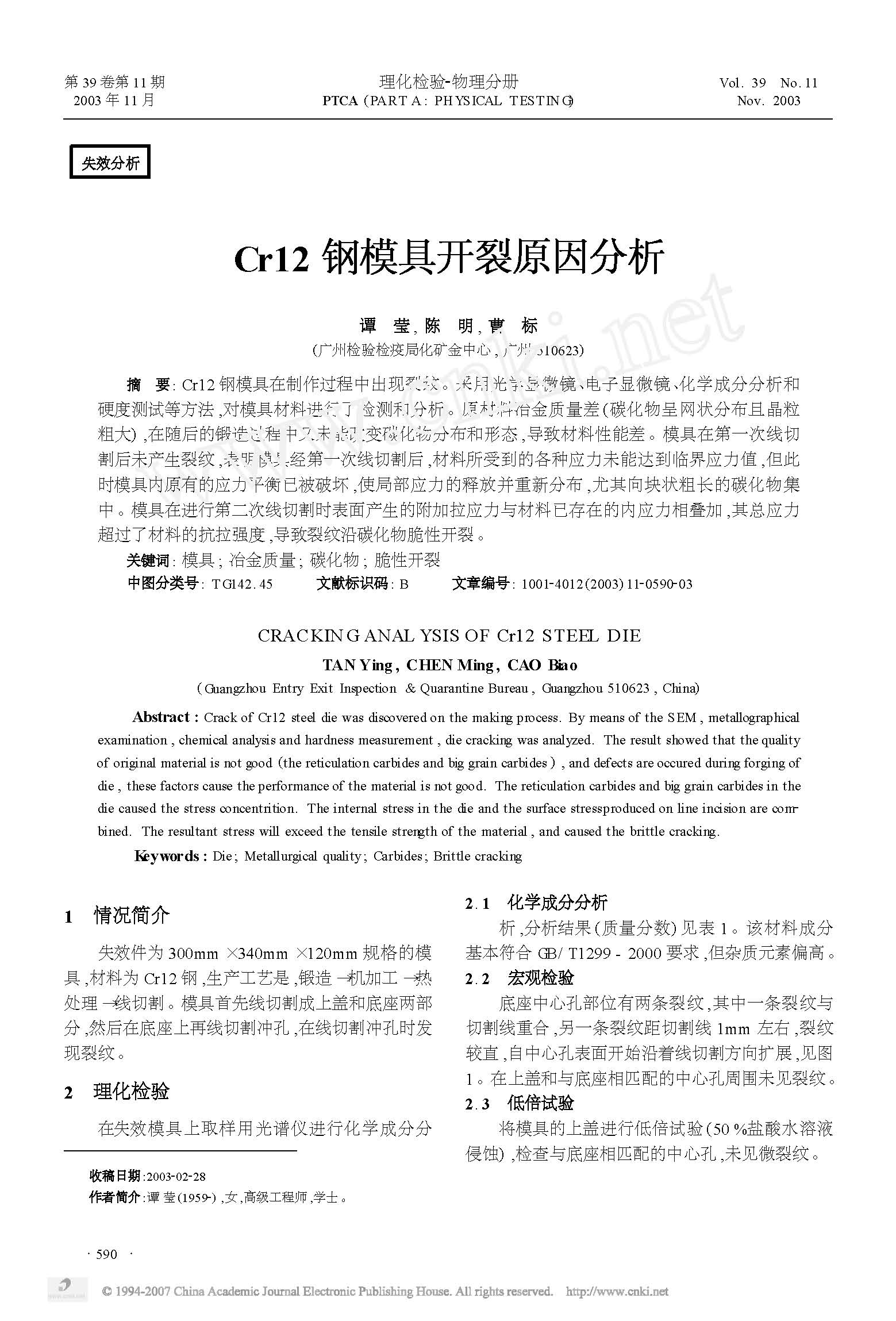 Cr12钢模具开裂原因分析 1.jpg