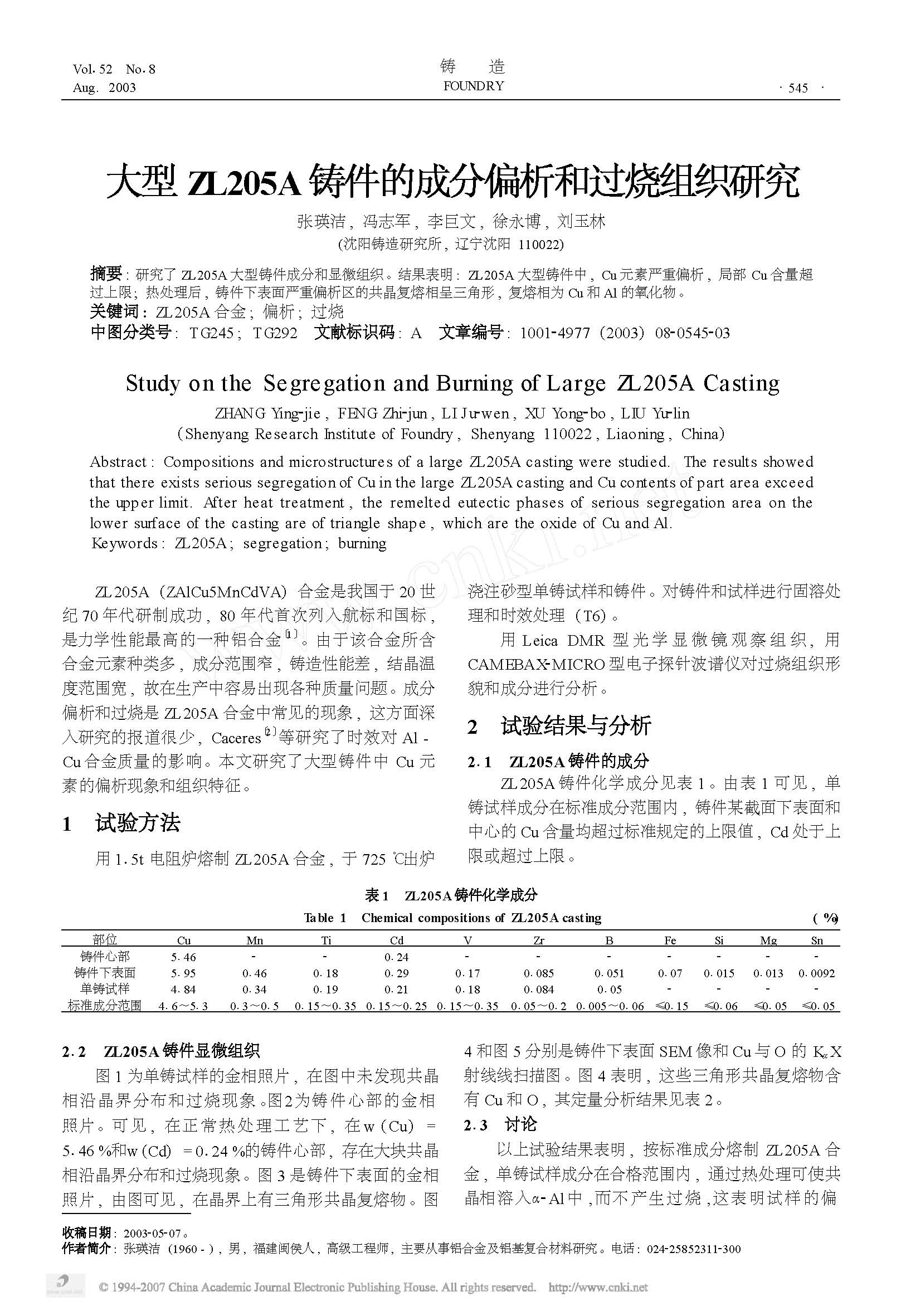 大型ZL205A铸件的成分偏析和过烧组织研究 1.jpg