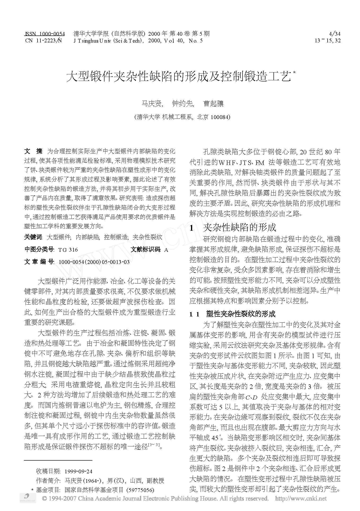大型锻件夹杂性缺陷的形成及控制锻造工艺 1.jpg