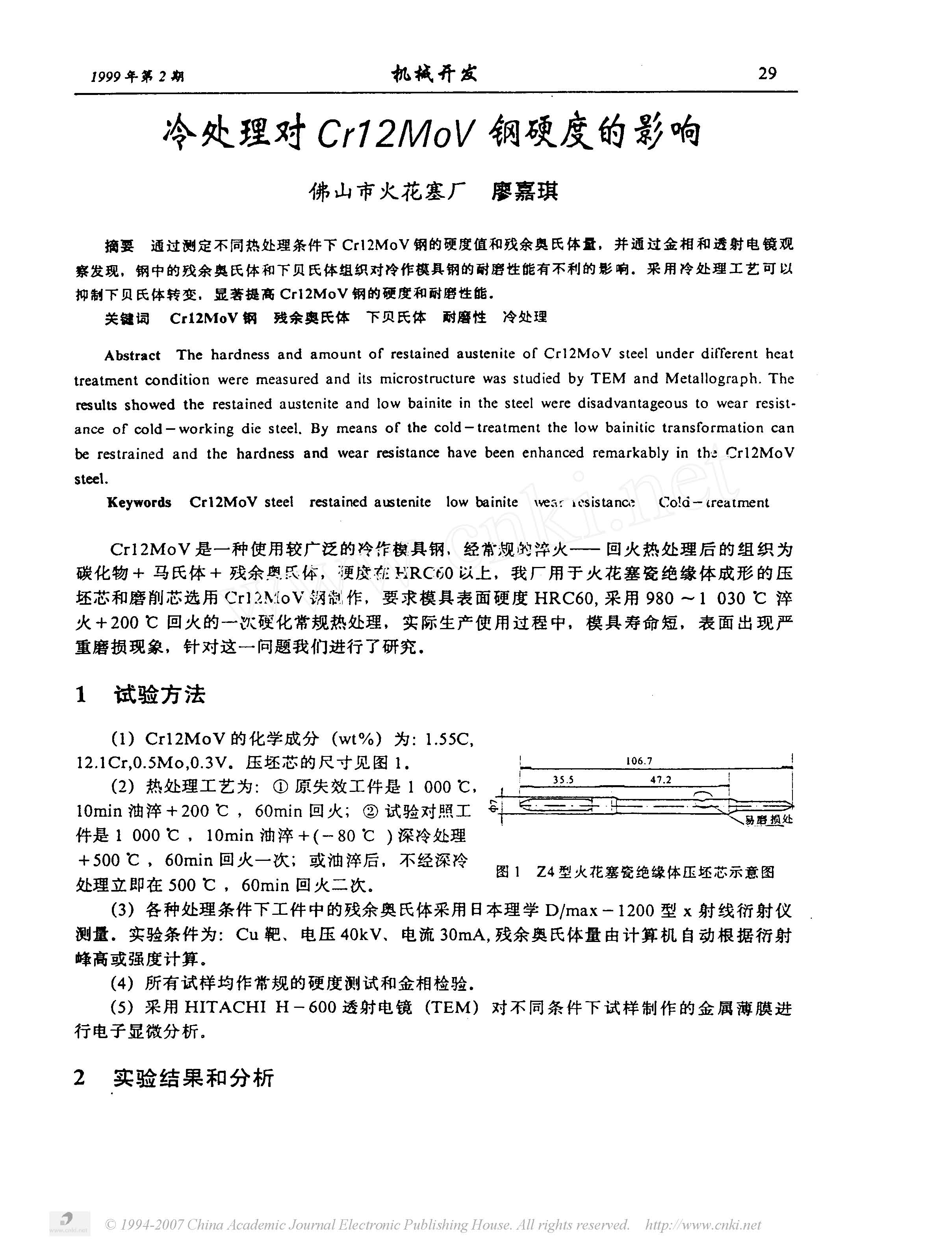 冷处理对Cr12MoV钢硬度的影响 1.jpg