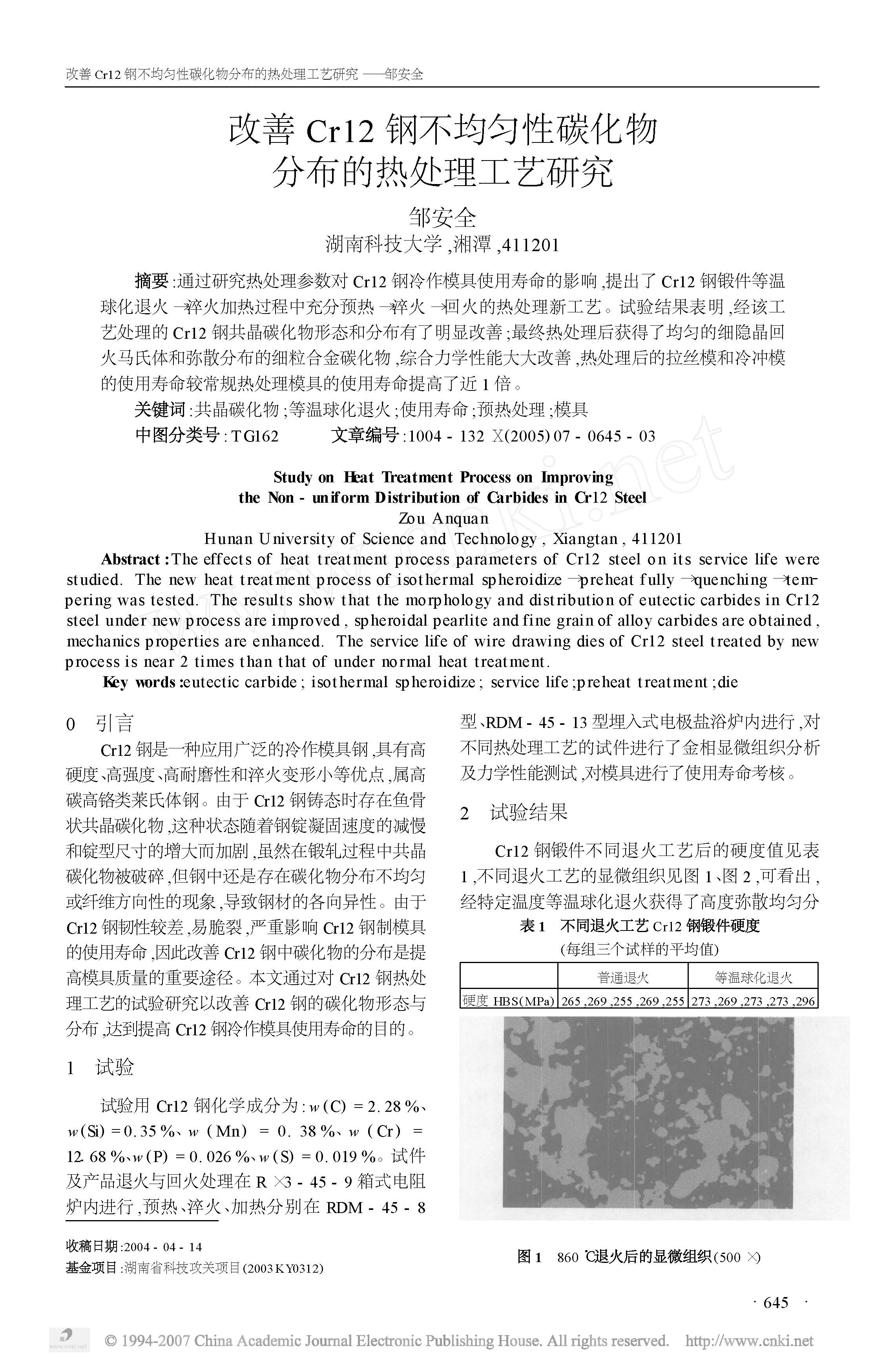 改善Cr12钢不均匀性碳化物分布的热处理工艺研究 1.jpg