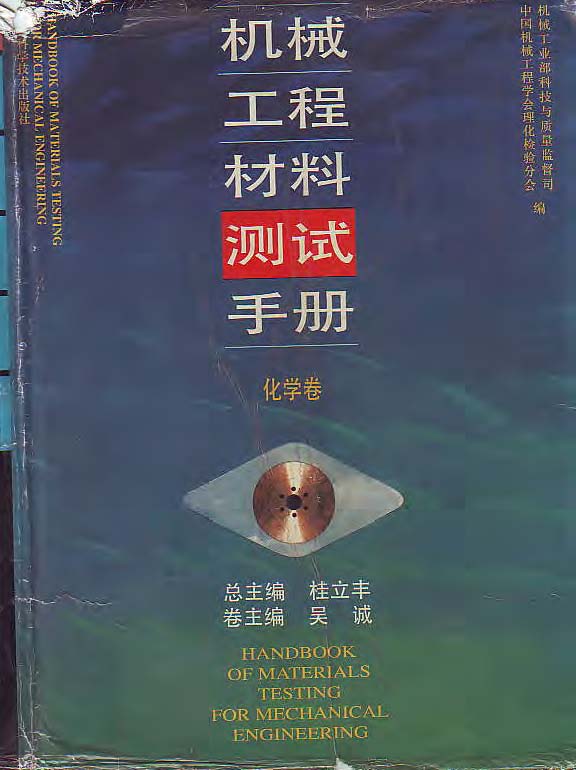 机械工程材料测试手册(化学卷).jpg