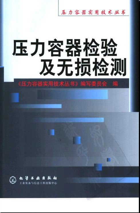 《压力容器检验及无损检测》.jpg