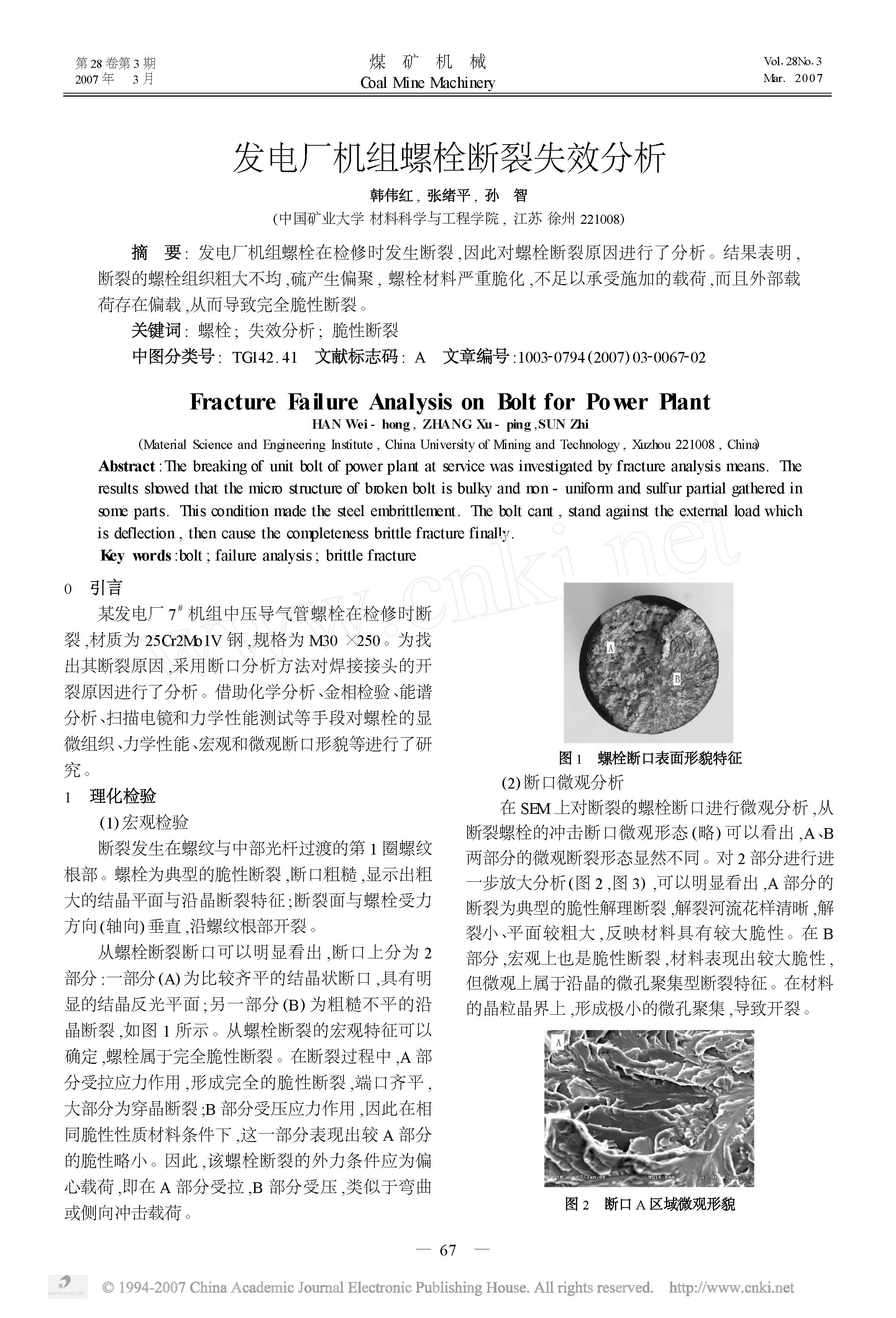 发电厂机组螺栓断裂失效分析 1.jpg