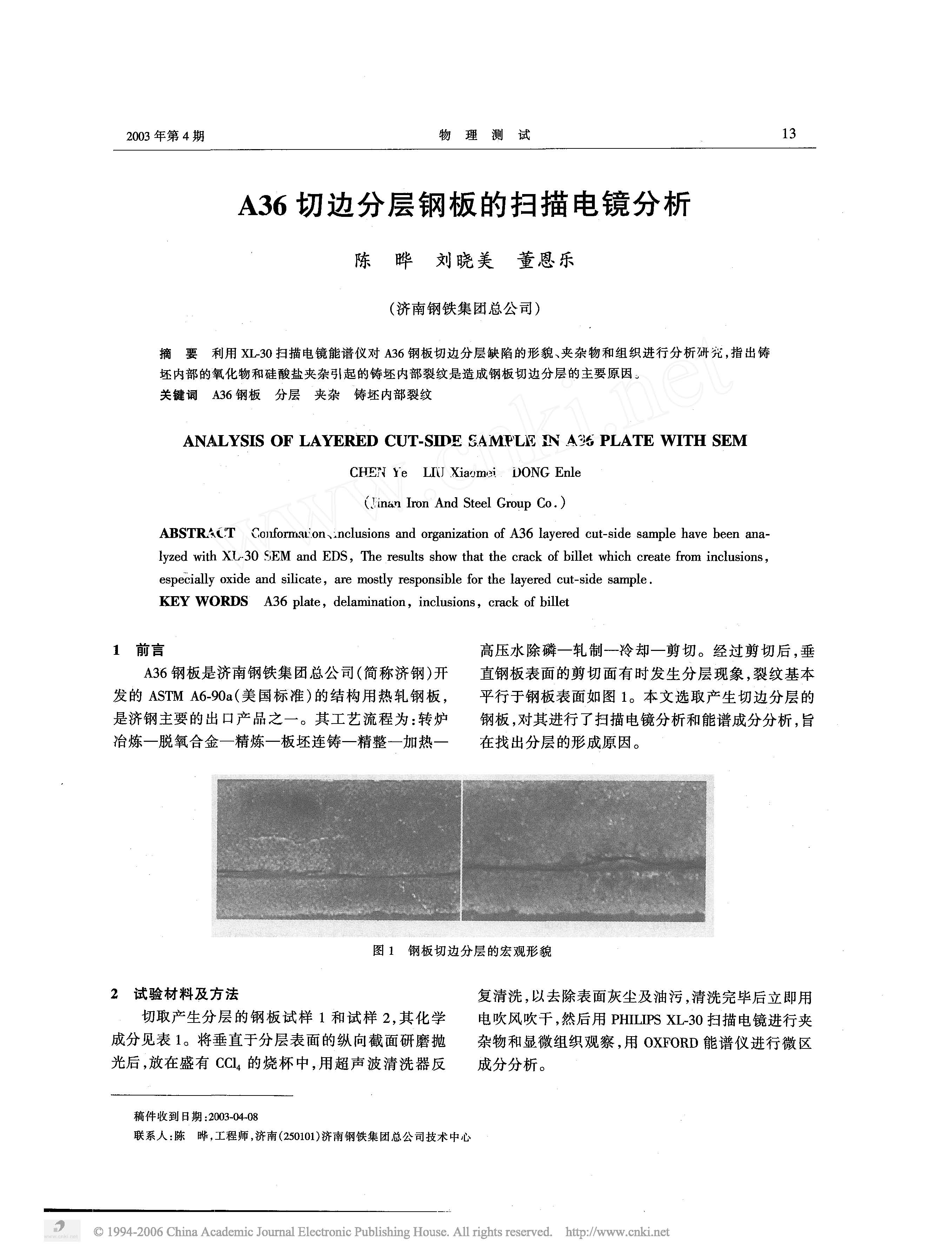 A36切边分层钢板的扫描电镜分析 1.jpg