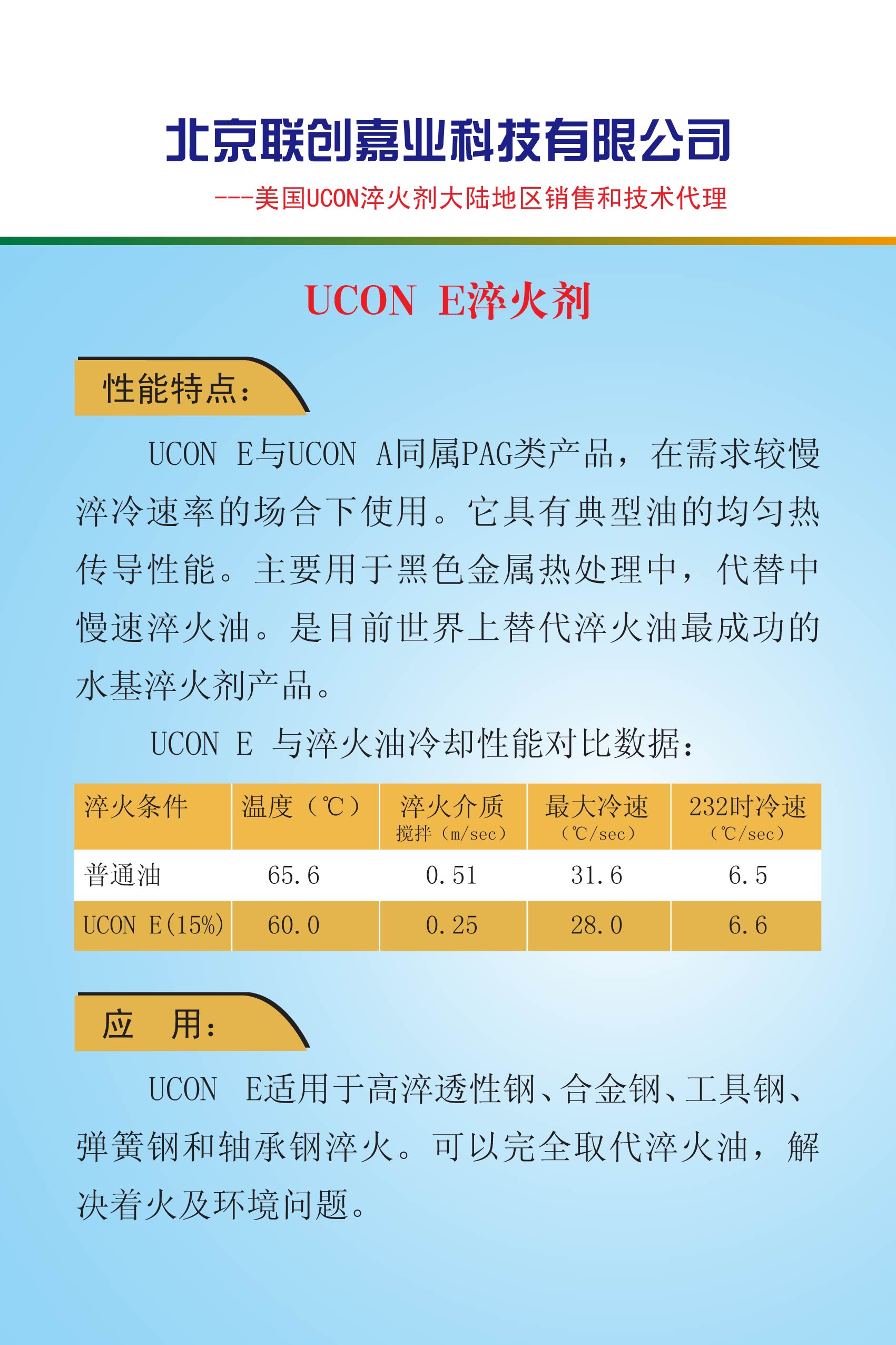 北京联创嘉业科技有限公司--美国UCON E淬火剂介绍.jpg
