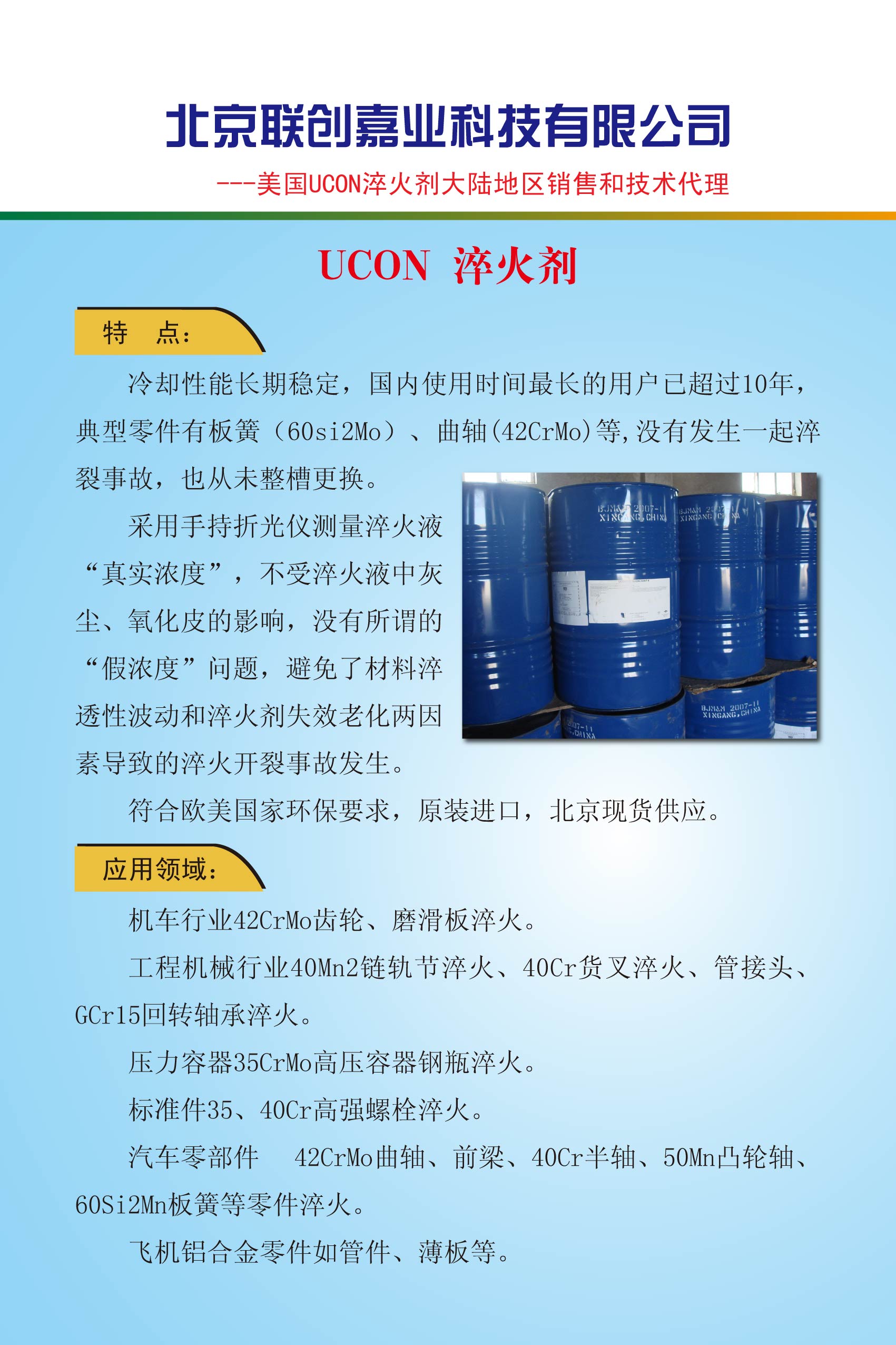 北京联创嘉业科技有限公司--UCON淬火剂介绍.jpg
