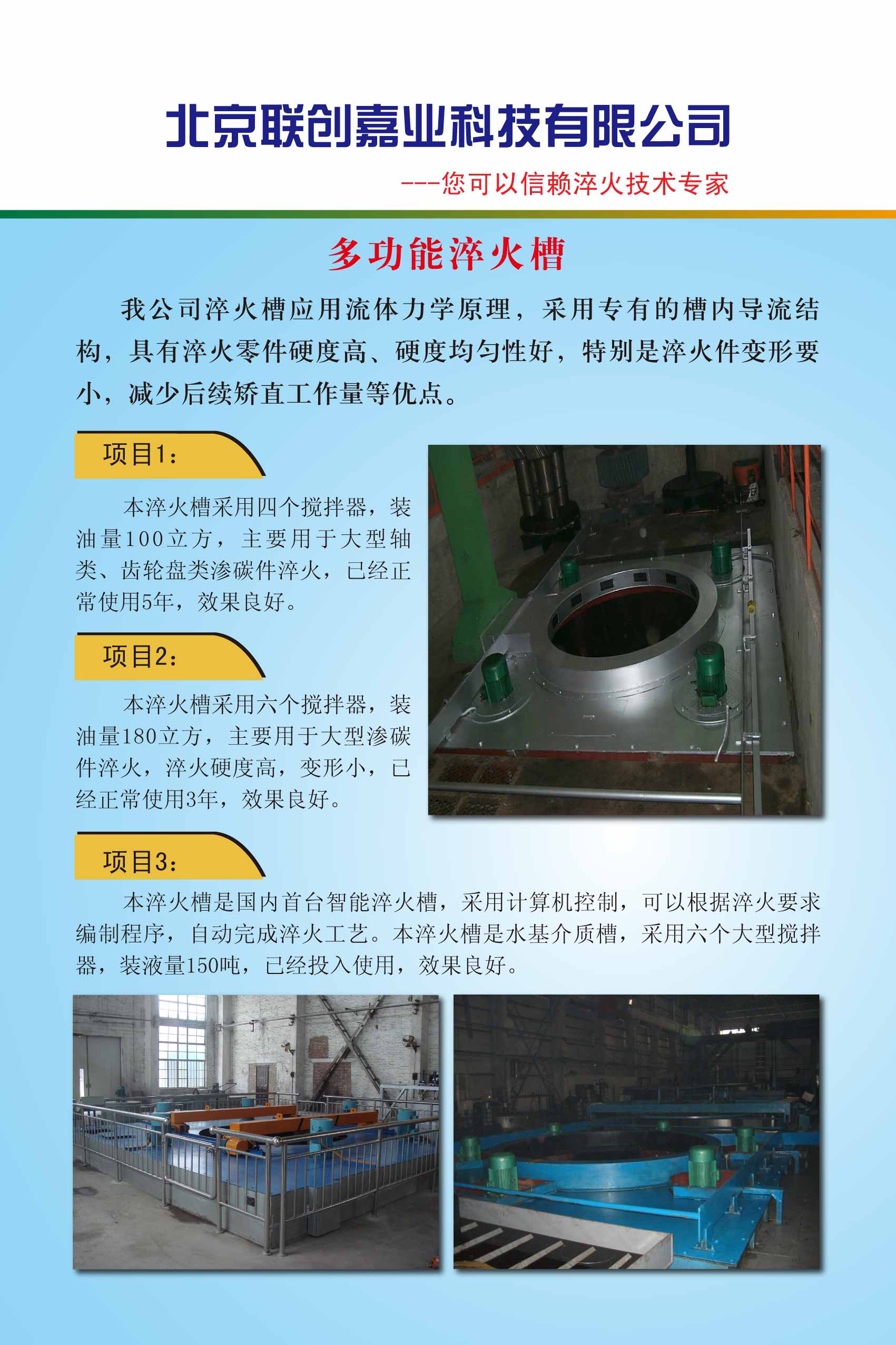 北京联创嘉业科技有限公司--多功能淬火槽.jpg