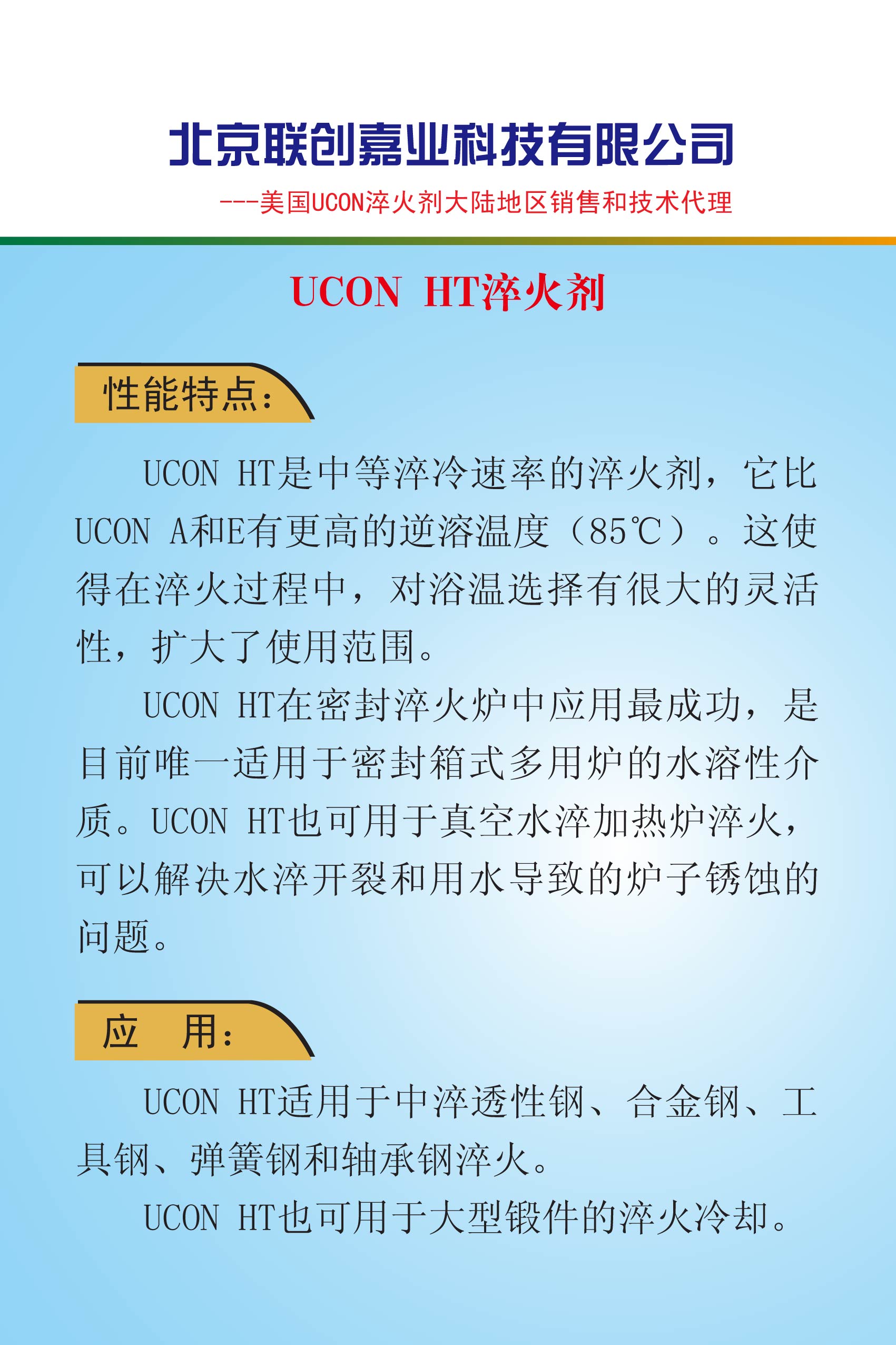北京联创嘉业科技有限公司--美国UCON HT淬火剂介绍.jpg