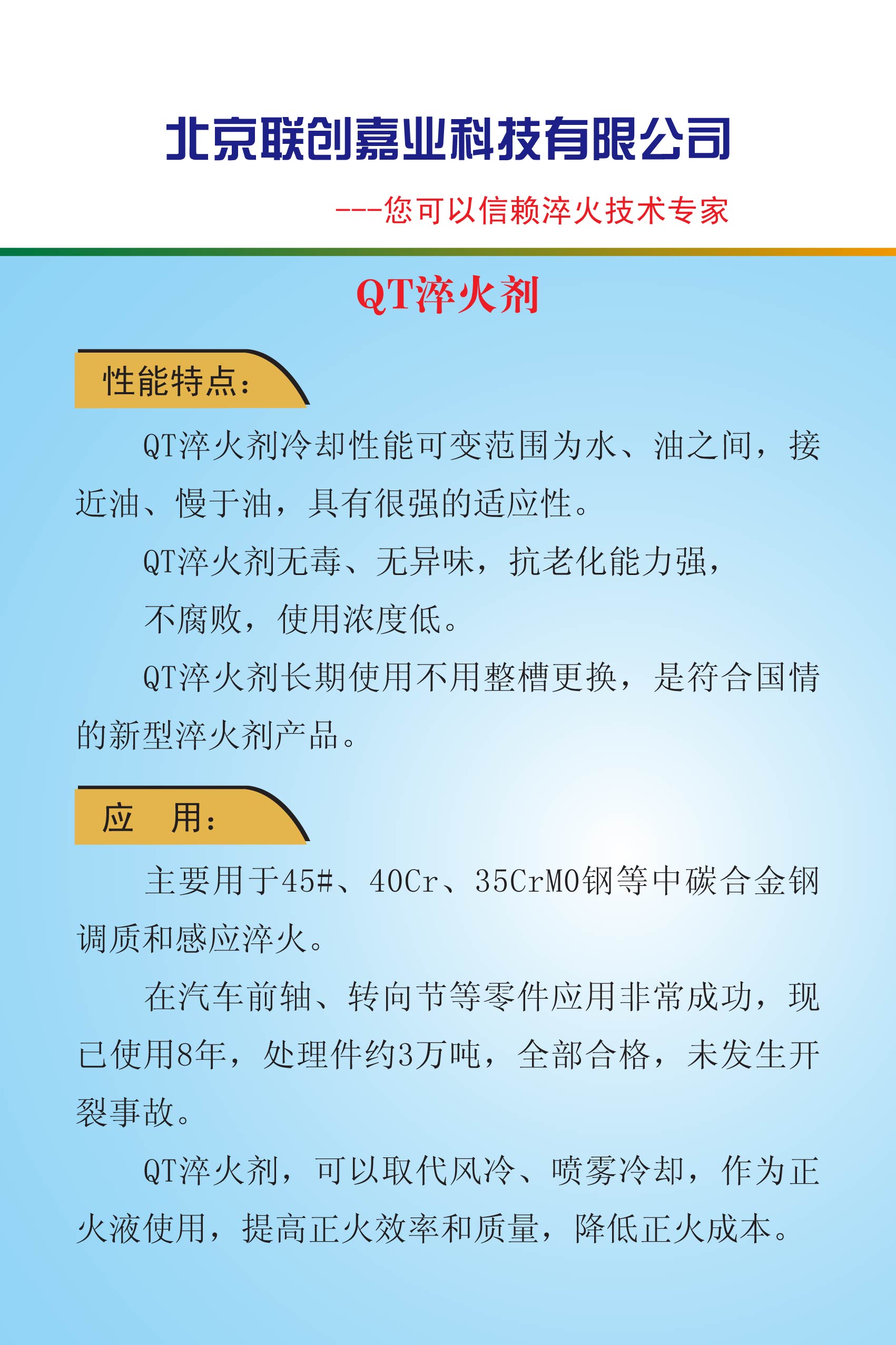 北京联创嘉业科技有限公司--QT淬火剂介绍.jpg