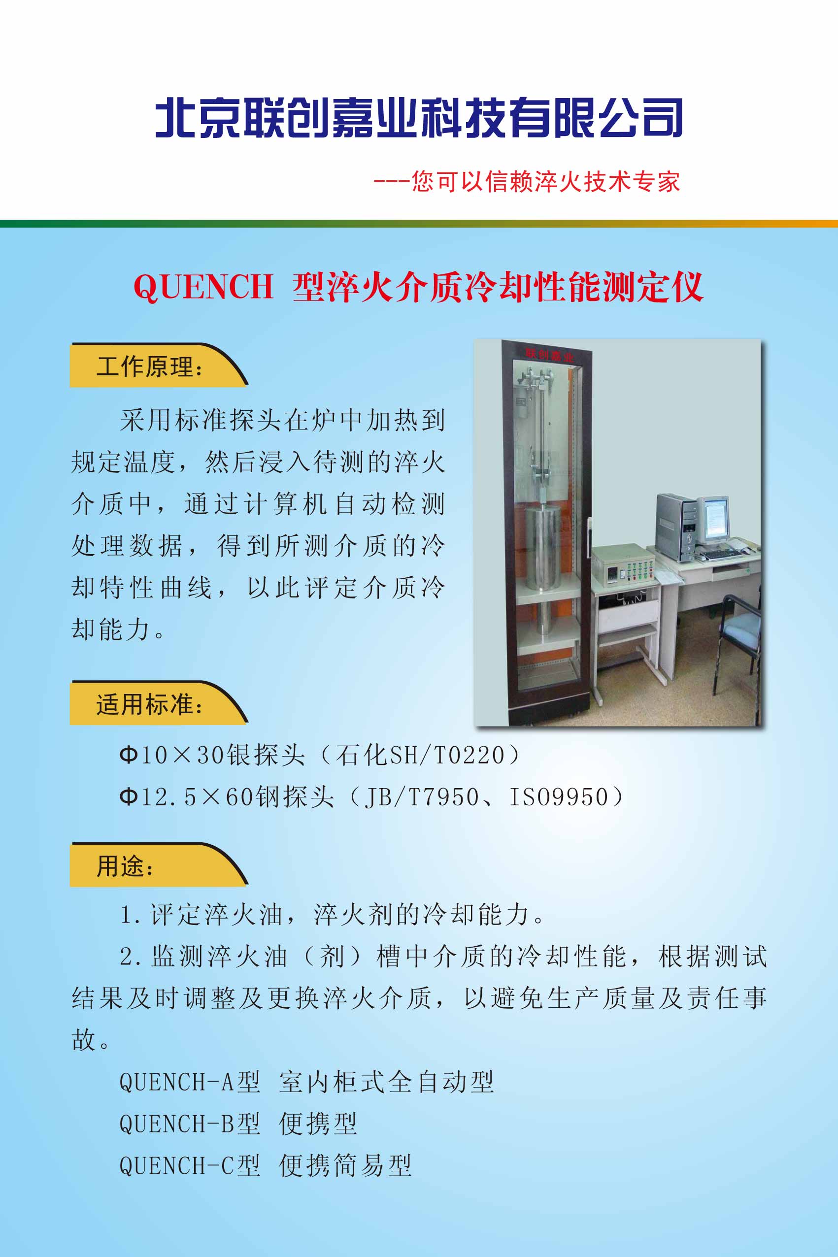 北京联创嘉业科技有限公司--淬火介质冷却性能测定仪介绍.jpg