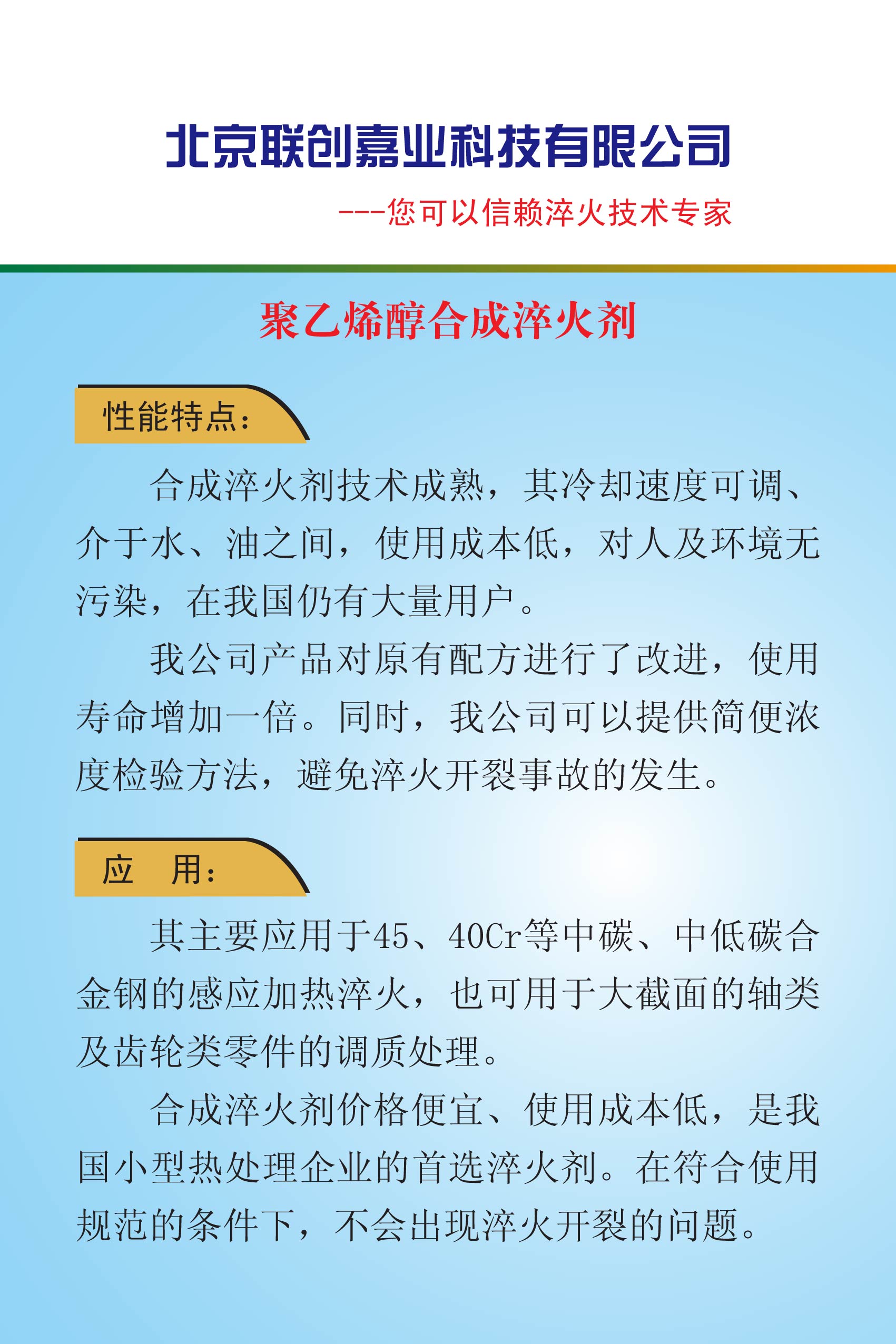 北京联创嘉业科技有限公司--聚乙烯醇合成淬火剂介绍.jpg