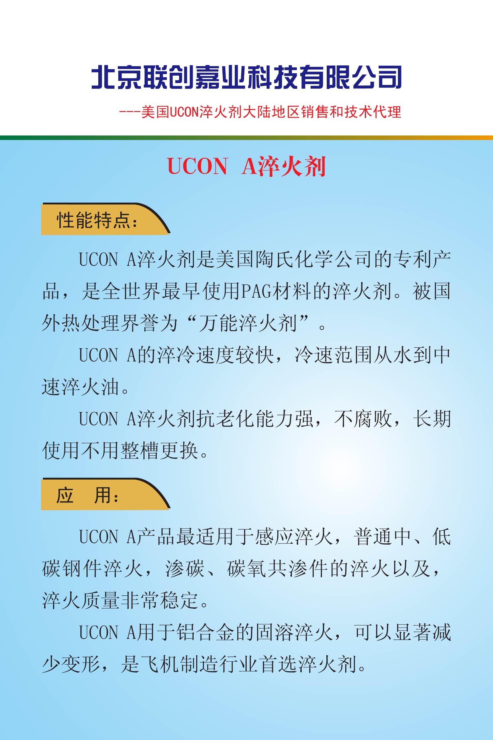 北京联创嘉业科技有限公司--美国UCON A淬火剂介绍.jpg
