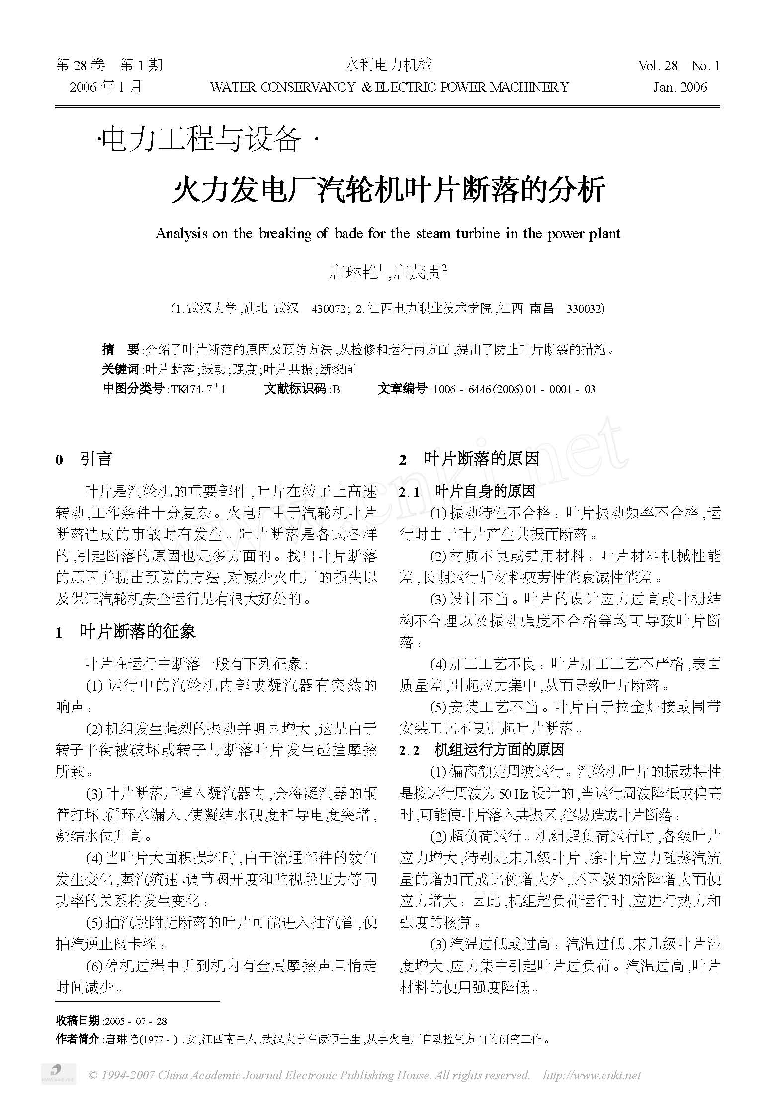 火力发电厂汽轮机叶片断落的分析 1.jpg