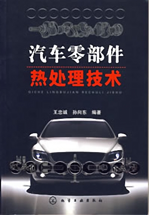 汽车零部件热处理技术.jpg