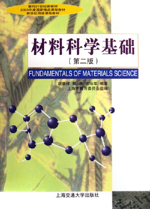 材料科学基础(面向21世纪新教材).jpg