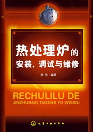热处理炉的安装、调试与维修.jpg