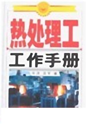 热处理工工作手册.jpg