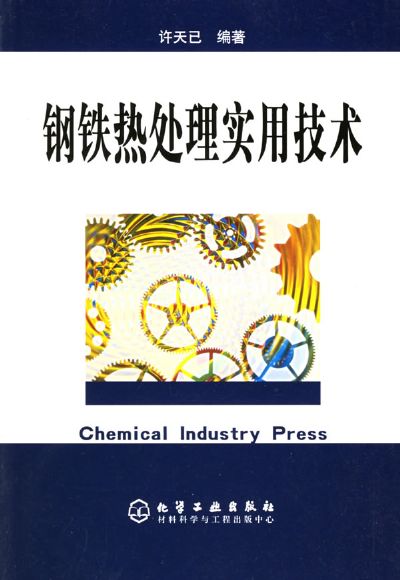 钢铁热处理实用技术.jpg
