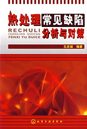 热处理常见缺陷分析与对策.jpg