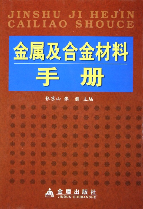 金属及合金材料手册(精).jpg