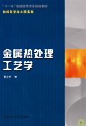金属热处理工艺学.jpg