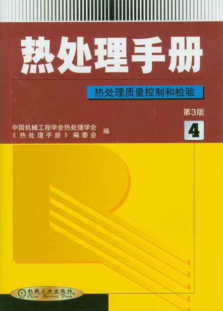 热处理手册（第３版）（第４卷）热处理质量控制和检验.jpg