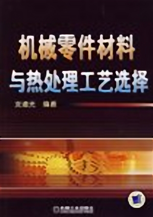 机械零件材料与热处理工艺选择.jpg