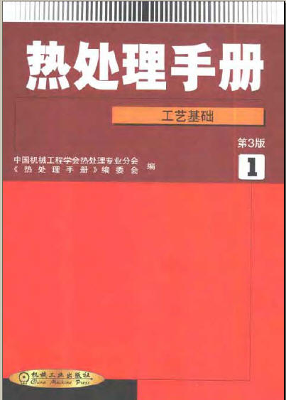 热处理手册（第１卷）（第３版）工艺基础.jpg