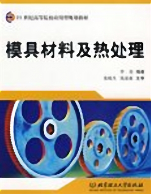 模具材料及热处理.jpg