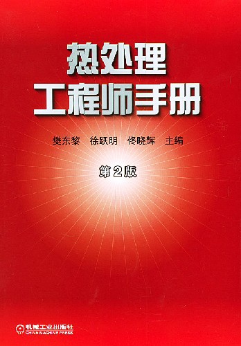 热处理工程师手册.jpg